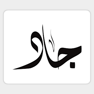 Jad Arabic name اسم جاد Magnet